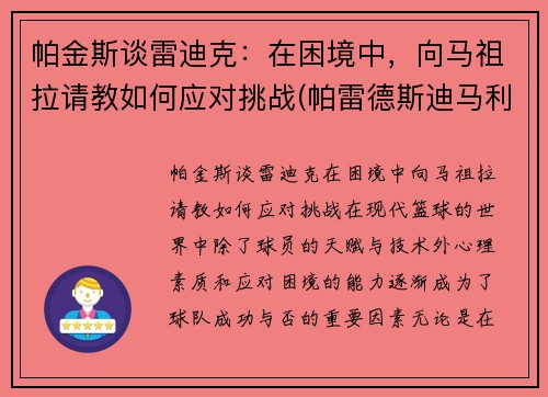 帕金斯谈雷迪克：在困境中，向马祖拉请教如何应对挑战(帕雷德斯迪马利亚)