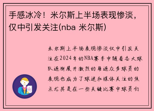 手感冰冷！米尔斯上半场表现惨淡，仅中引发关注(nba 米尔斯)