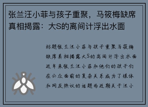 张兰汪小菲与孩子重聚，马筱梅缺席真相揭露：大S的离间计浮出水面