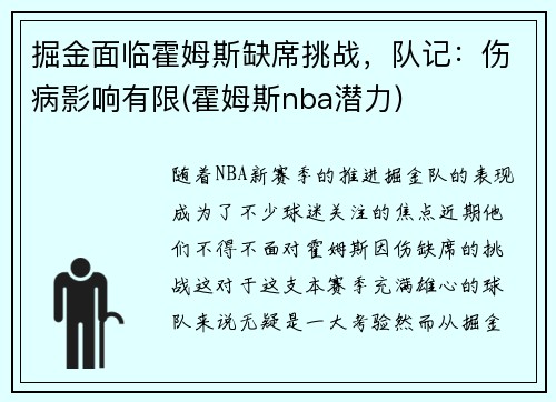 掘金面临霍姆斯缺席挑战，队记：伤病影响有限(霍姆斯nba潜力)