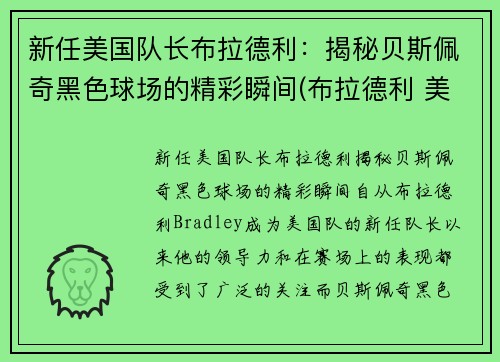 新任美国队长布拉德利：揭秘贝斯佩奇黑色球场的精彩瞬间(布拉德利 美国队长)
