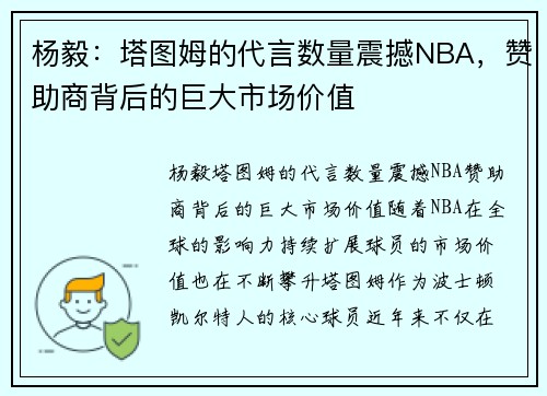 杨毅：塔图姆的代言数量震撼NBA，赞助商背后的巨大市场价值