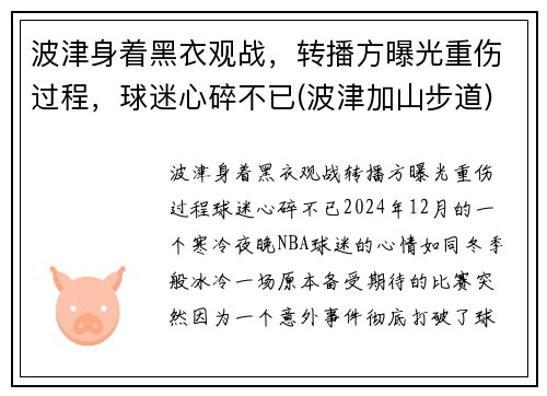 波津身着黑衣观战，转播方曝光重伤过程，球迷心碎不已(波津加山步道)
