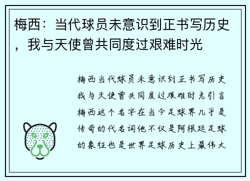 梅西：当代球员未意识到正书写历史，我与天使曾共同度过艰难时光