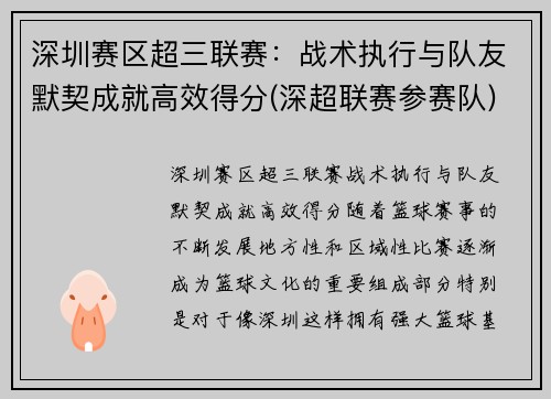 深圳赛区超三联赛：战术执行与队友默契成就高效得分(深超联赛参赛队)