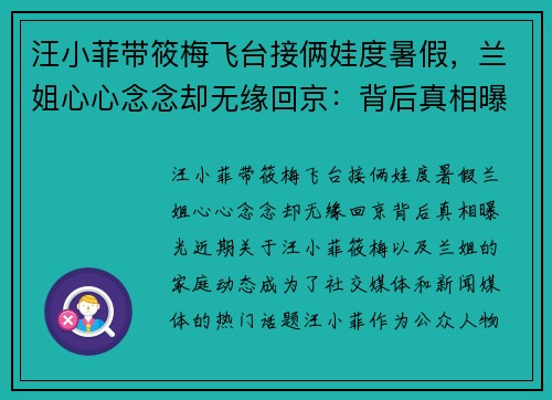 汪小菲带筱梅飞台接俩娃度暑假，兰姐心心念念却无缘回京：背后真相曝光