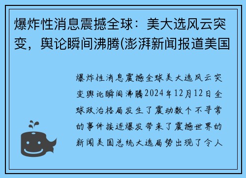 爆炸性消息震撼全球：美大选风云突变，舆论瞬间沸腾(澎湃新闻报道美国大选)