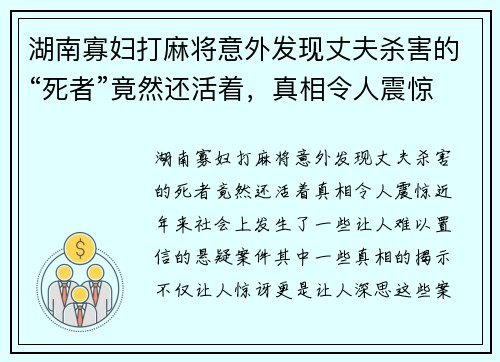 湖南寡妇打麻将意外发现丈夫杀害的“死者”竟然还活着，真相令人震惊