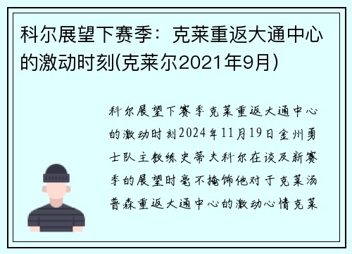 科尔展望下赛季：克莱重返大通中心的激动时刻(克莱尔2021年9月)