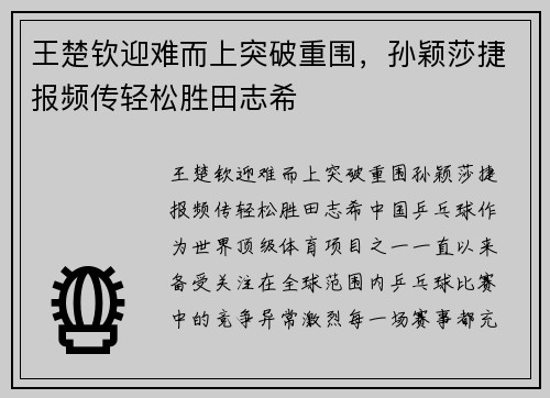 王楚钦迎难而上突破重围，孙颖莎捷报频传轻松胜田志希