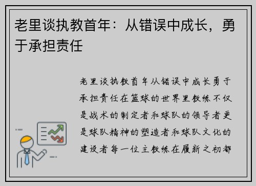 老里谈执教首年：从错误中成长，勇于承担责任