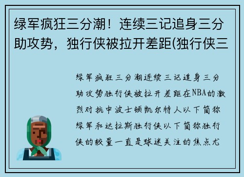 绿军疯狂三分潮！连续三记追身三分助攻势，独行侠被拉开差距(独行侠三分球)