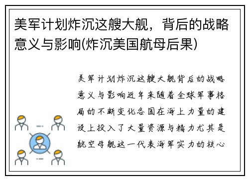 美军计划炸沉这艘大舰，背后的战略意义与影响(炸沉美国航母后果)