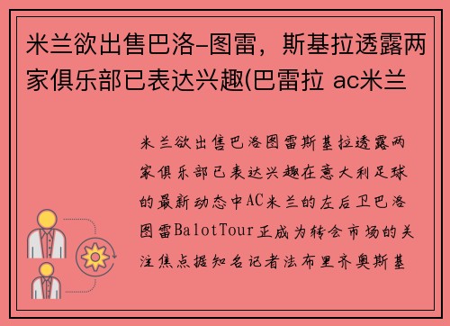 米兰欲出售巴洛-图雷，斯基拉透露两家俱乐部已表达兴趣(巴雷拉 ac米兰)