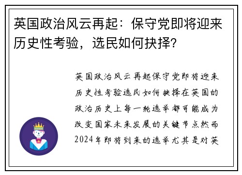 英国政治风云再起：保守党即将迎来历史性考验，选民如何抉择？