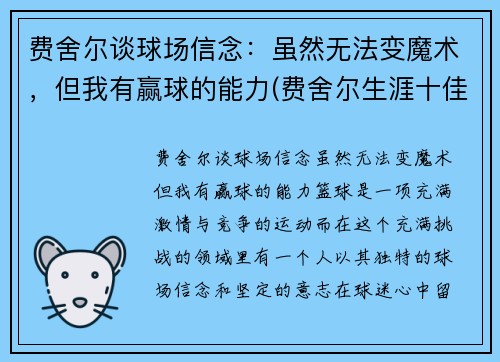 费舍尔谈球场信念：虽然无法变魔术，但我有赢球的能力(费舍尔生涯十佳球)