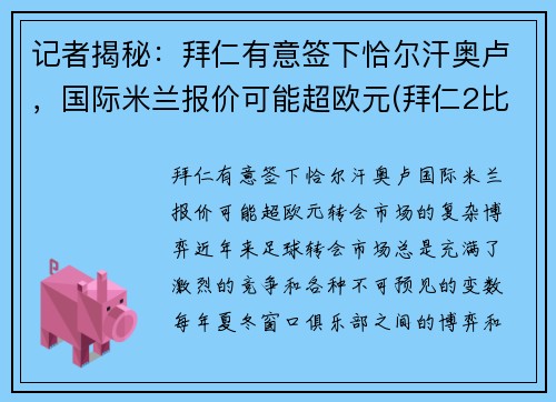 记者揭秘：拜仁有意签下恰尔汗奥卢，国际米兰报价可能超欧元(拜仁2比3国际米兰)