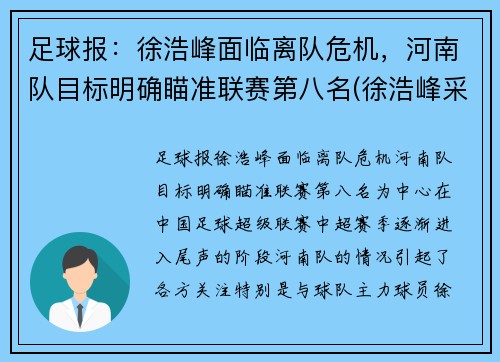 足球报：徐浩峰面临离队危机，河南队目标明确瞄准联赛第八名(徐浩峰采访视频)