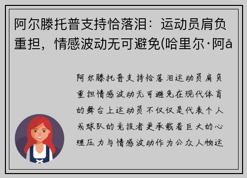 阿尔滕托普支持恰落泪：运动员肩负重担，情感波动无可避免(哈里尔·阿尔滕托普)