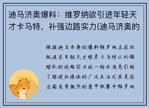 迪马济奥爆料：维罗纳欲引进年轻天才卡马特，补强边路实力(迪马济奥的转会可信度)