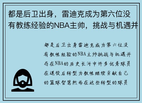 都是后卫出身，雷迪克成为第六位没有教练经验的NBA主帅，挑战与机遇并存