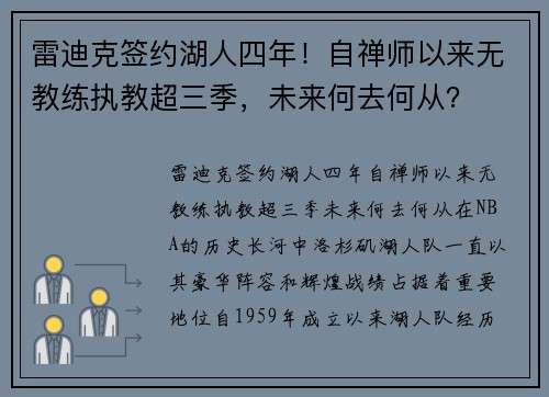 雷迪克签约湖人四年！自禅师以来无教练执教超三季，未来何去何从？