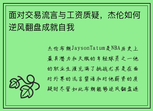 面对交易流言与工资质疑，杰伦如何逆风翻盘成就自我