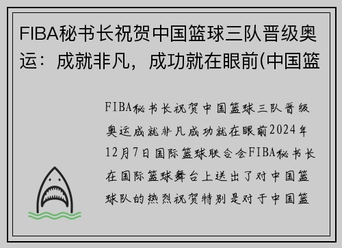 FIBA秘书长祝贺中国篮球三队晋级奥运：成就非凡，成功就在眼前(中国篮协三人篮球部)