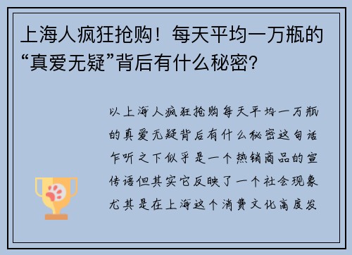上海人疯狂抢购！每天平均一万瓶的“真爱无疑”背后有什么秘密？