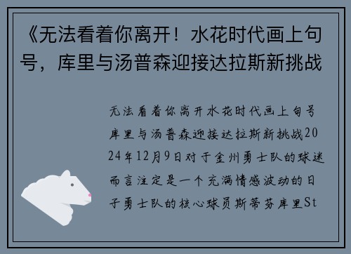 《无法看着你离开！水花时代画上句号，库里与汤普森迎接达拉斯新挑战》