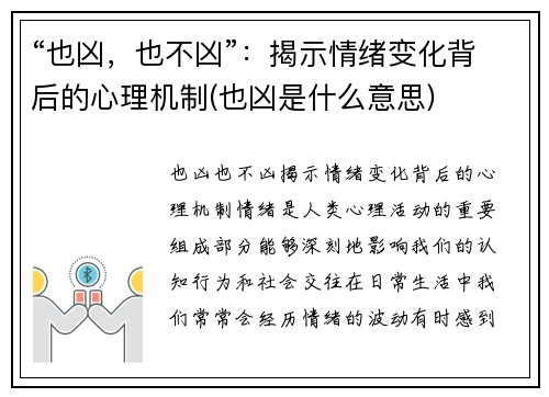 “也凶，也不凶”：揭示情绪变化背后的心理机制(也凶是什么意思)