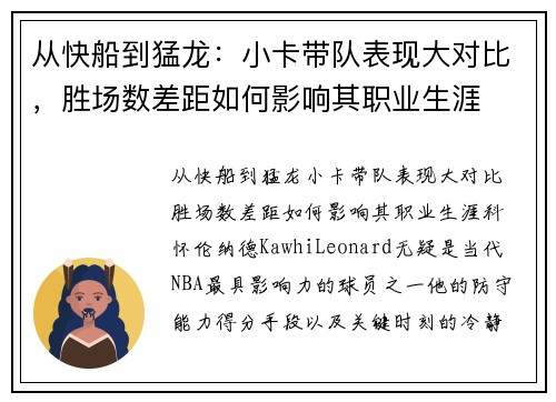 从快船到猛龙：小卡带队表现大对比，胜场数差距如何影响其职业生涯