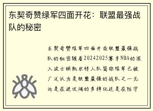 东契奇赞绿军四面开花：联盟最强战队的秘密