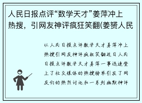 人民日报点评“数学天才”姜萍冲上热搜，引网友神评疯狂笑翻(姜赟人民日报个人简介)