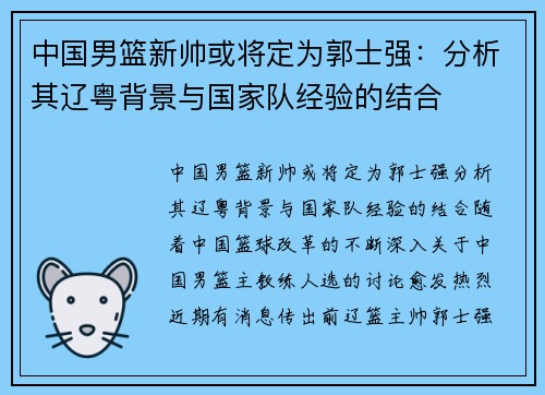 中国男篮新帅或将定为郭士强：分析其辽粤背景与国家队经验的结合