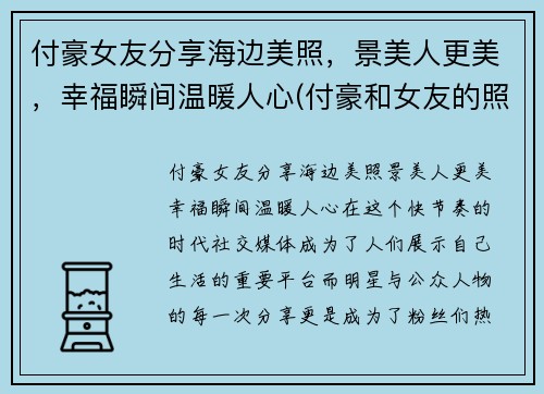 付豪女友分享海边美照，景美人更美，幸福瞬间温暖人心(付豪和女友的照片)