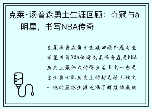 克莱·汤普森勇士生涯回顾：夺冠与全明星，书写NBA传奇