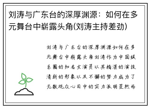 刘涛与广东台的深厚渊源：如何在多元舞台中崭露头角(刘涛主持差劲)