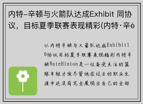 内特-辛顿与火箭队达成Exhibit 同协议，目标夏季联赛表现精彩(内特·辛顿)