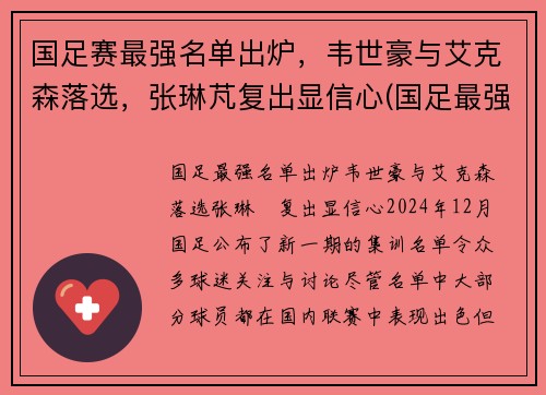 国足赛最强名单出炉，韦世豪与艾克森落选，张琳芃复出显信心(国足最强战绩)