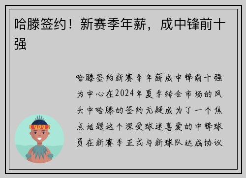 哈滕签约！新赛季年薪，成中锋前十强