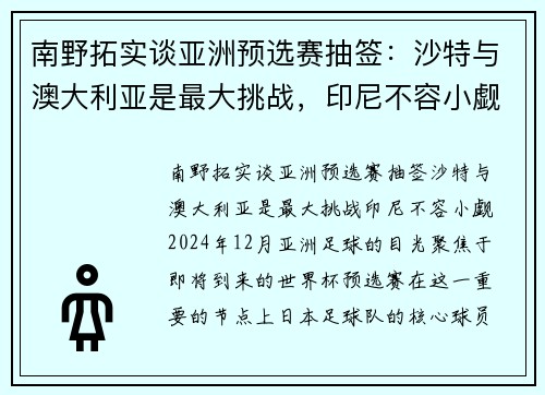 南野拓实谈亚洲预选赛抽签：沙特与澳大利亚是最大挑战，印尼不容小觑