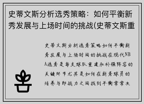 史蒂文斯分析选秀策略：如何平衡新秀发展与上场时间的挑战(史蒂文斯重排)