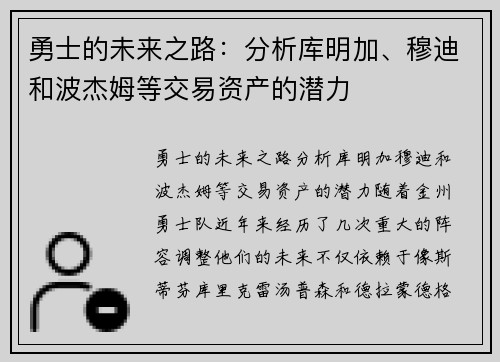 勇士的未来之路：分析库明加、穆迪和波杰姆等交易资产的潜力