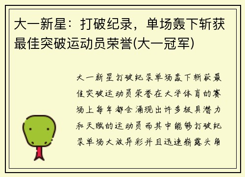 大一新星：打破纪录，单场轰下斩获最佳突破运动员荣誉(大一冠军)