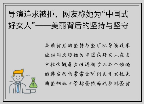 导演追求被拒，网友称她为“中国式好女人”——美丽背后的坚持与坚守