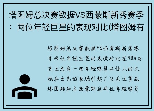 塔图姆总决赛数据VS西蒙斯新秀赛季：两位年轻巨星的表现对比(塔图姆有几个总冠军)