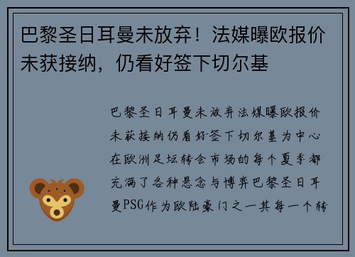 巴黎圣日耳曼未放弃！法媒曝欧报价未获接纳，仍看好签下切尔基
