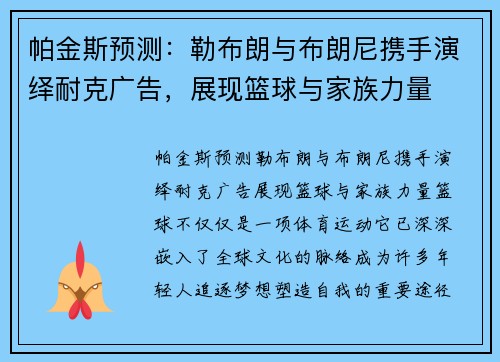 帕金斯预测：勒布朗与布朗尼携手演绎耐克广告，展现篮球与家族力量