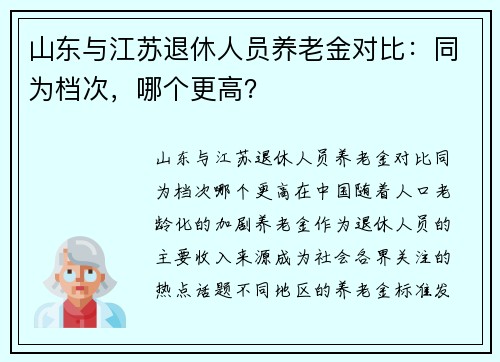 山东与江苏退休人员养老金对比：同为档次，哪个更高？